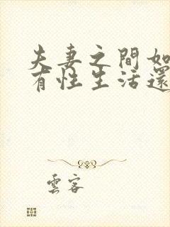 夫妻之间如果没有性生活还有感情吗?