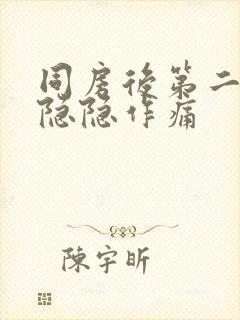 同房后第二肚子隐隐作痛封面