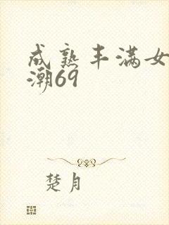 成熟丰满女人高潮69封面