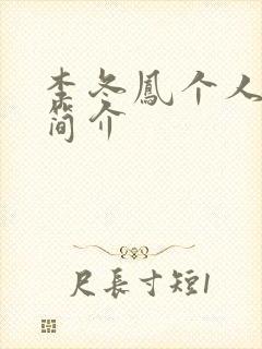 李冬凤个人资料简介