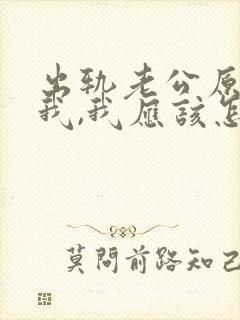 出轨老公原谅了我,我应该怎么做