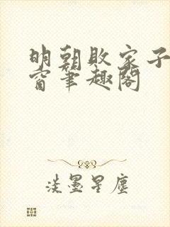 明朝败家子无弹窗笔趣阁