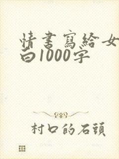 情书写给女生表白1000字封面
