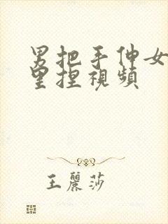 男把手伸女的胸里捏视频