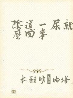 阴道一尿就疼怎么回事封面