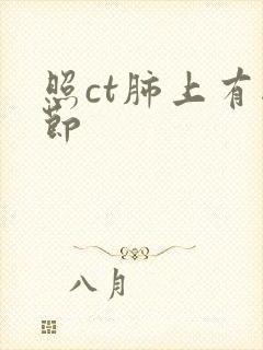 照ct肺上有结节封面