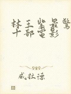 林玉紫最惊艳的十部电影