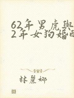 62年男虎与82年女狗婚配如何封面