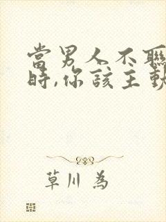 当男人不联系你时,你该主动吗