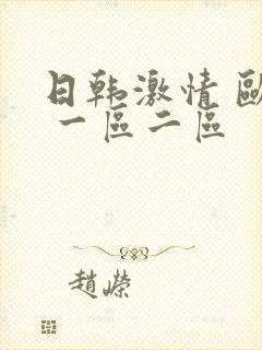日韩激情 欧美 一区二区封面