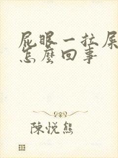 屁眼一拉屎就疼怎么回事封面