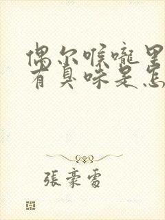 偶尔喉咙里感觉有臭味是怎么回事封面