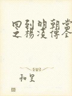 回到明朝当王爷之杨凌传全集免费封面