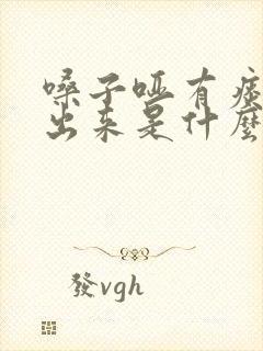 嗓子哑有痰咳不出来是什么情况