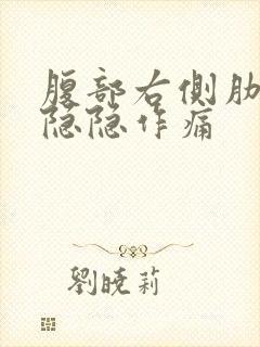 腹部右侧肋骨下隐隐作痛