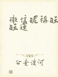 微信昵称旺财又旺运