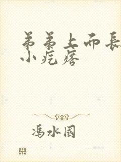 弟弟上面长了个小疙瘩