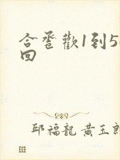 合卺欢1到50回