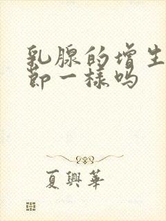 乳腺的增生和结节一样吗