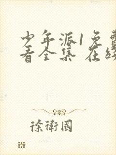 少年派1免费观看全集 在线播放