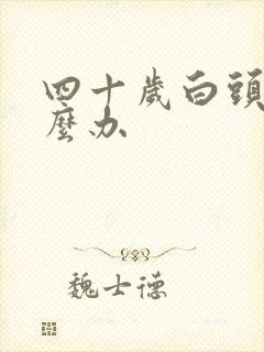 四十岁白头发怎么办