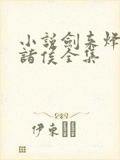 小说剑来烽火戏诸侯全集