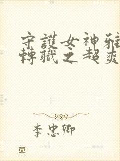 守护女神雅典娜转职之超爽版