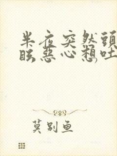 半夜突然头晕目眩恶心想吐冒冷汗