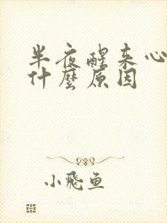 半夜醒来心慌是什么原因