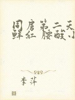 同房第二天出血鲜红 腰酸小腹坠胀