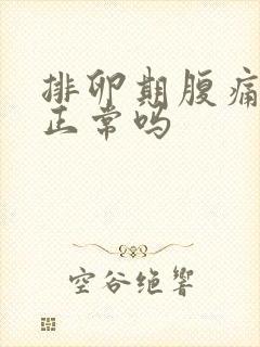 排卵期腹痛出血正常吗