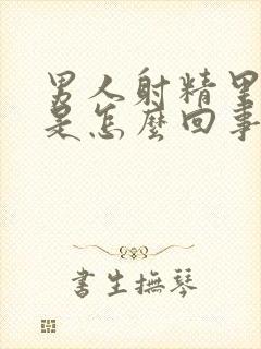 男人射精里带血是怎么回事