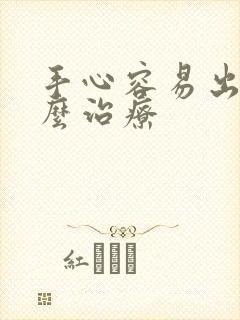 手心容易出汗怎么治疗封面