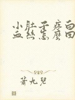 小肚子疼白带有血丝怎么回事