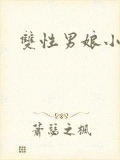 双性男娘小说