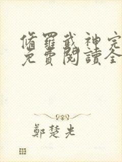 修罗武神完整版免费阅读全文无弹窗