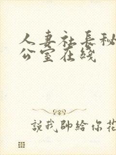 人妻社长秘书办公室在线封面