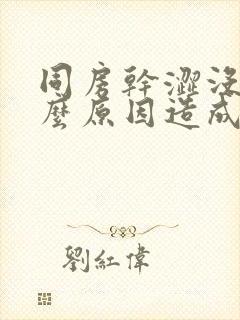 同房干涩没水什么原因造成的封面