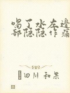 喝了水左边上腹部隐隐作痛