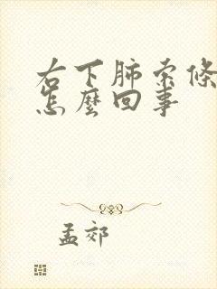 右下肺索条影是怎么回事