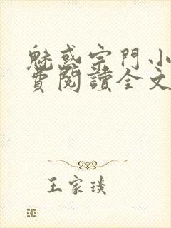 魅惑宗门小说免费阅读全文最新章节封面