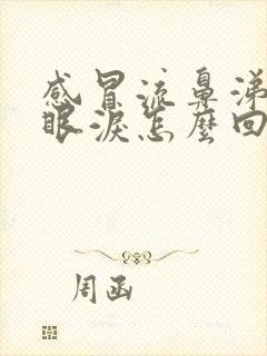 感冒流鼻涕还流眼泪怎么回事封面