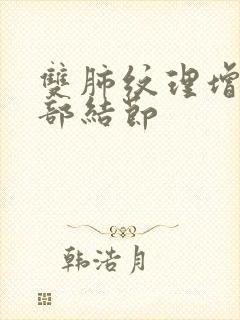 双肺纹理增多肺部结节