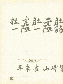 拉完肚子肚子痛一阵一阵的绞痛