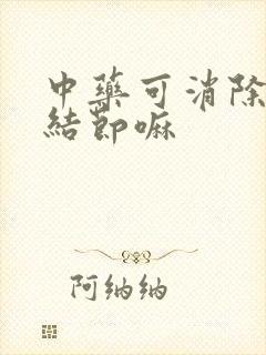 中药可消除肺上结节嘛