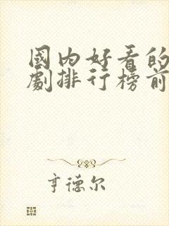 国内好看的电视剧排行榜前十名