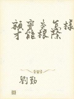 额窦炎怎样治疗才能根除