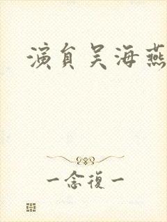 演员吴海燕照片