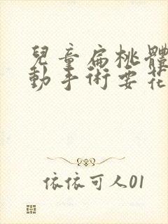 儿童扁桃体肥大动手术要花多少钱