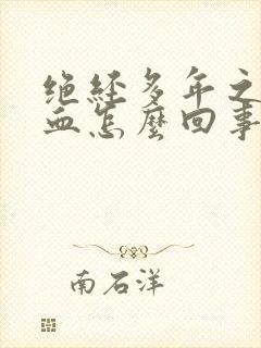 绝经多年之后出血怎么回事